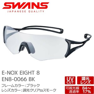 スワンズ スポーツサングラス EN8-0066 BK E-NOX EIGHT 8 イーノックスエイト 調光レンズ uvカット ケース付き 大人用 SWANS