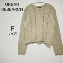 URBAN RESEARCH レディースケーブル編みニット ウール混　F