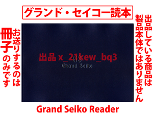 ★総36頁冊子★グランド・セイコー読本 Grand Seiko Reader★GS規格・62GS・44GS・61GS・45GS・信州匠工房・GS雫石・9S Mechanical・9SA5