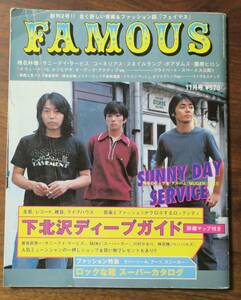 FAMOUS1999椎名林檎SHUUBI11ZEPPET STORE3SUEDE照井利幸BOREDOMS藤原ヒロシ19COBRA水谷幸正SCOF向井秀徳PENPALS&YOUNG PUNCH川村かおりMIO