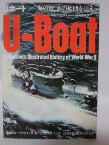 第二次世界大戦ブックス20 Uボート―海の狼、あの船団を追え [1]E0482