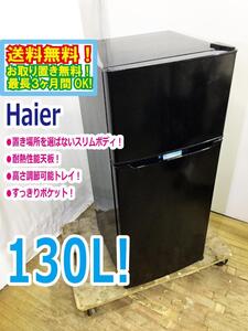 ◆送料無料★ 中古★Haier/ハイアール☆130L☆2ドア冷凍冷蔵庫☆右開き☆置き場所を選ばないスリムボディ【◆JR-N130A-K】◆3KT