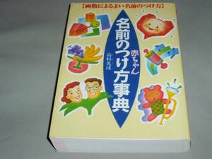 ★赤ちゃん 名前 の つけ方 事典 画数★高杉 光瑛★西東社★絶版★