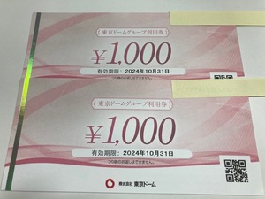 東京ドームグループ利用券　1,000円券×2枚＝2,000円分☆ネコポス送料無料