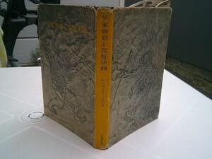 むしゃこうじ・みのる『平家物語と琵琶法師』淡路書房新社　1957年初版　武者小路穣