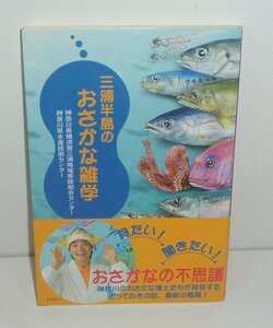 神奈川2008『三浦半島のおさかな雑学』 神奈川県水産技術センター 編