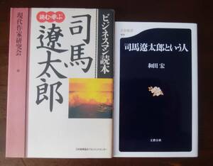 「司馬遼太郎」関連書2冊セット販売「司馬遼太郎という人」「司馬遼太郎 読む・学ぶ」