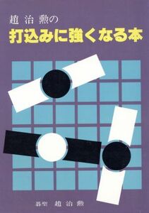 趙治勲の打込みに強くなる本/趙治勲【著】