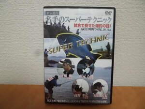 ☆DVD グレ釣り 名手のスーパーテクニック 宮川明・山元八郎・高野孝広・福良元宏☆