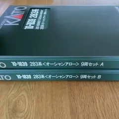 【新同】KATO 10-1839 283系 オーシャンアロー 9両セット①