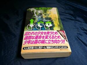 H⑥ＩＣＯ　霧の城 （講談社ノベルス　ミＨ－０１） 宮部みゆき／著　2008年初版