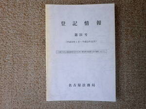 「中古小冊子」「貴重、希少、限定配布小冊子」登記情報　第２１号　（平成１０年１月～平成１５年１２月）