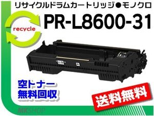 送料無料 MultiWriter8600 / PR-L8600 対応 リサイクルドラムカートリッジ PR-L8600-31 エヌイーシー用