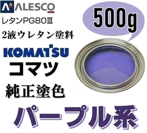 関西ペイント ■PG80【 コマツ パープル ★塗料原液 500g 】2液ウレタン塗料 ◆鈑金,補修,全塗装 ■農業・建設機械、重機、商用車、企業色