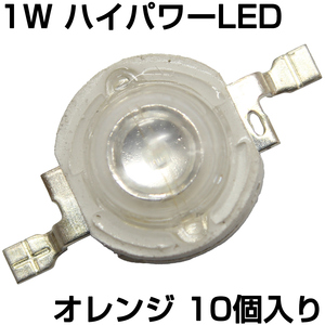 ハイパワーLED 1W オレンジ 発光ダイオード 10個入り