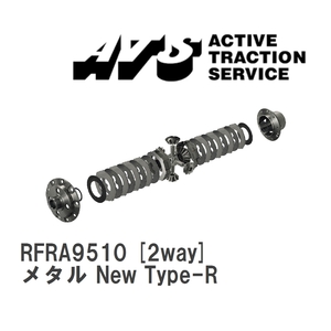 【ATS】 LSD メタル New Type-R 2way フィアット アバルト 124スパイダー [RFRA9510]