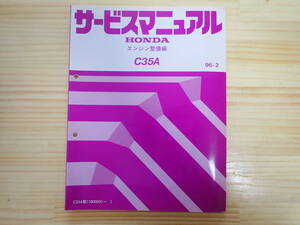 【Fせ1】HONDA ホンダ　サービスマニュアル　エンジン整備編　C35A　96-2/平成8年/1996年/レジェンド