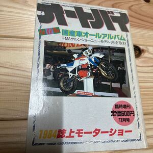 1984年　11月　昭和59年　オートバイ雑誌　オートバイ　国産車オールアルバム　昭和レトロ　ホンダ　ヤマハ　スズキ　カワサキ