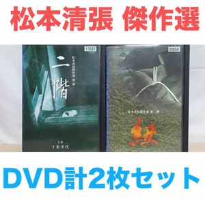 松本清張 傑作選『二階』『紐』DVD 計2作品セット