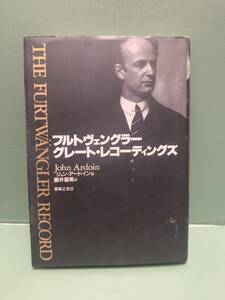 フルトヴェングラー　グレート・レコーディングズ　　著：ジョン・アードイン　訳：藤井留美　発行：音楽之友社　THE FURTWNGLER RECORD