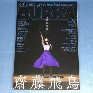 BUBKA (ブブカ) 2019年7月号 齋藤飛鳥 星野みなみ 金村美玖 ポスター付 乃木坂46