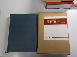 P0403◆日本地方地質誌 近畿地方 改訂版 松下 進 朝倉書店 シミ・汚れ有▼