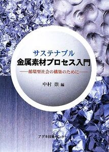 サステナブル金属素材プロセス入門 循環型社会の構築のために/中村崇【編】