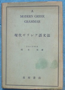 ○◎現代ギリシア語文法 関本至著 泉屋書店