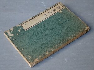 【古書/和本】易学諺解／佐久間順正◆布袋屋書店/大正9年（1920年）