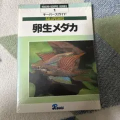 卵生メダカ キーパーズガイド　レア