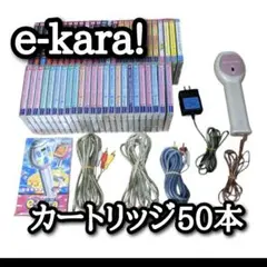 e-kara!　イーカラカートリッジ　50個セット