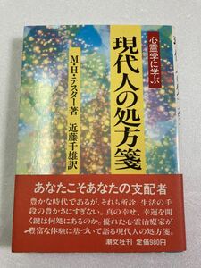 現代人の処方箋―心霊学に学ぶ　潮文社