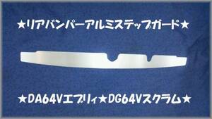 ★エブリー エブリィ DA64 バン■リアバンパーステップガードⅡ★プロテクターガードⅡ★