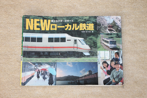 ★第三セクターのすべて NEWローカル鉄道 山と渓谷社★