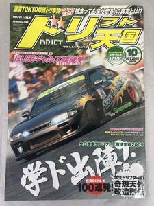 ★希少★　ドリフト天国　2009年10月号　ドリ天