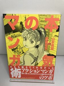 本気のマンガ術　山本貴嗣の謹画信念