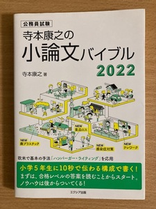 【美品！】★公務員試験　小論文バイブル 　2022　エクシア出版　定価1500円＋税★