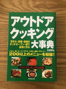 アウトドアクッキング大事典