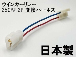 【ウインカーリレー 250 2P 変換ハーネス】 送料無料 バイク L型 2ピン→250型 2ピン 検索用) アドレスV100 アドレスV125 ヴェクスター150