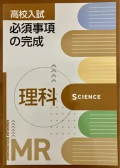 高校入試　必要事項の完成　理科　MR