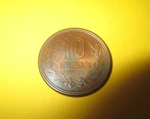 ☆10円青銅貨《昭和39年》　　極美