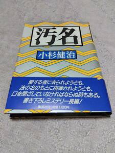 小杉健治 「汚名」 集英社　単行本　書下ろし