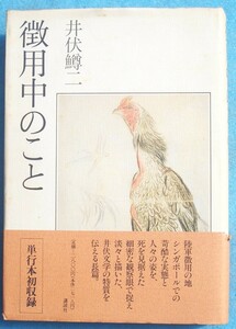 ■■徴用中のこと 井伏鱒二著 講談社 初版