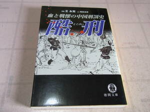 酷刑　血と戦慄の中国刑罰史 王永寛