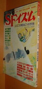 SFイズム 6号 スペースオペラ特集/高千穂遥/半村良ほか