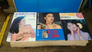 当時物 写真集 3冊セット（篠山紀信 樋口可南子 名作写真館）（大森雄作 松尾喜代 写真集）（谷口征 辺見マリ 女神ふたたび、）