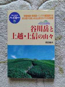 谷川岳と上越・上信の山々　実業之日本社