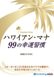 ハワイアン・マナ 99の幸運習慣 / 朱実カウラオヒ (オーディオブックCD) 9784775924853-PAN