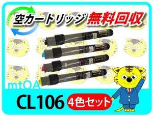 フジツウ用 再生トナー CL106 XL-C3100/XL-C3200対応 4色セット