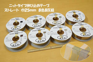 新品未使用 ニットタイプ伸び止め接着テープ(ストレート)巾25ｍｍ 8色総計8反組 部分補強材 型くずれ防止 衿ぐり袖ぐり肩線 伸び防止